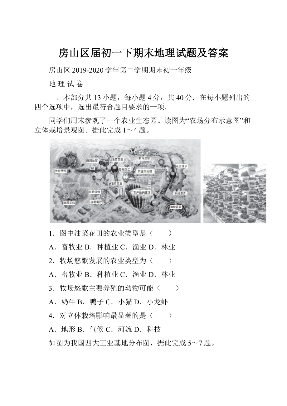 房山区届初一下期末地理试题及答案.docx_第1页