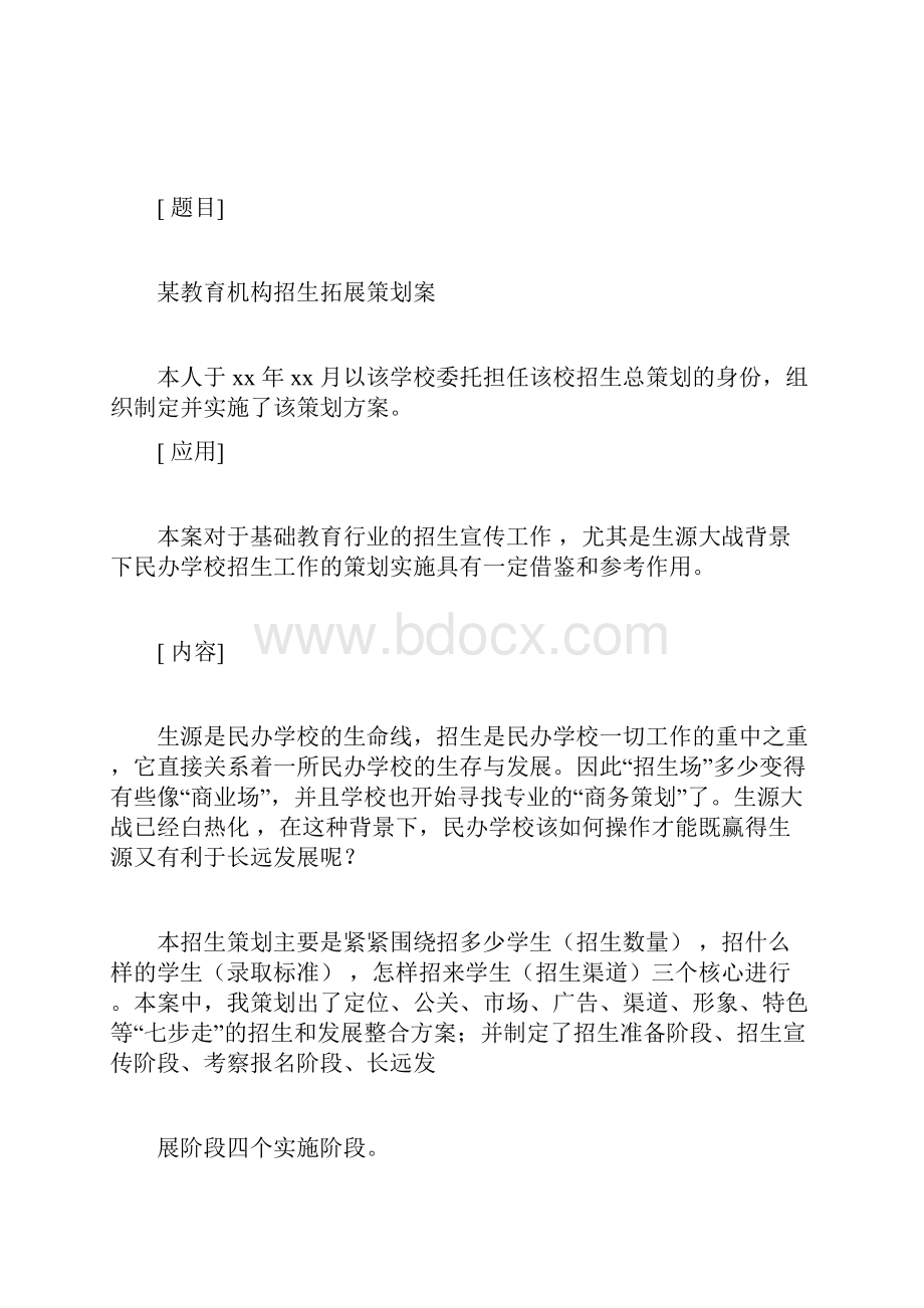 民办学校招生拓展策划案.docx_第2页