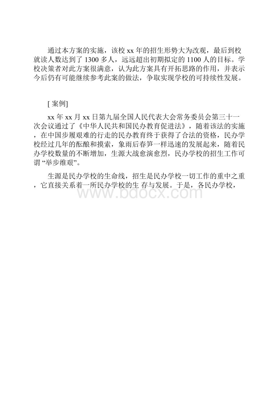 民办学校招生拓展策划案.docx_第3页