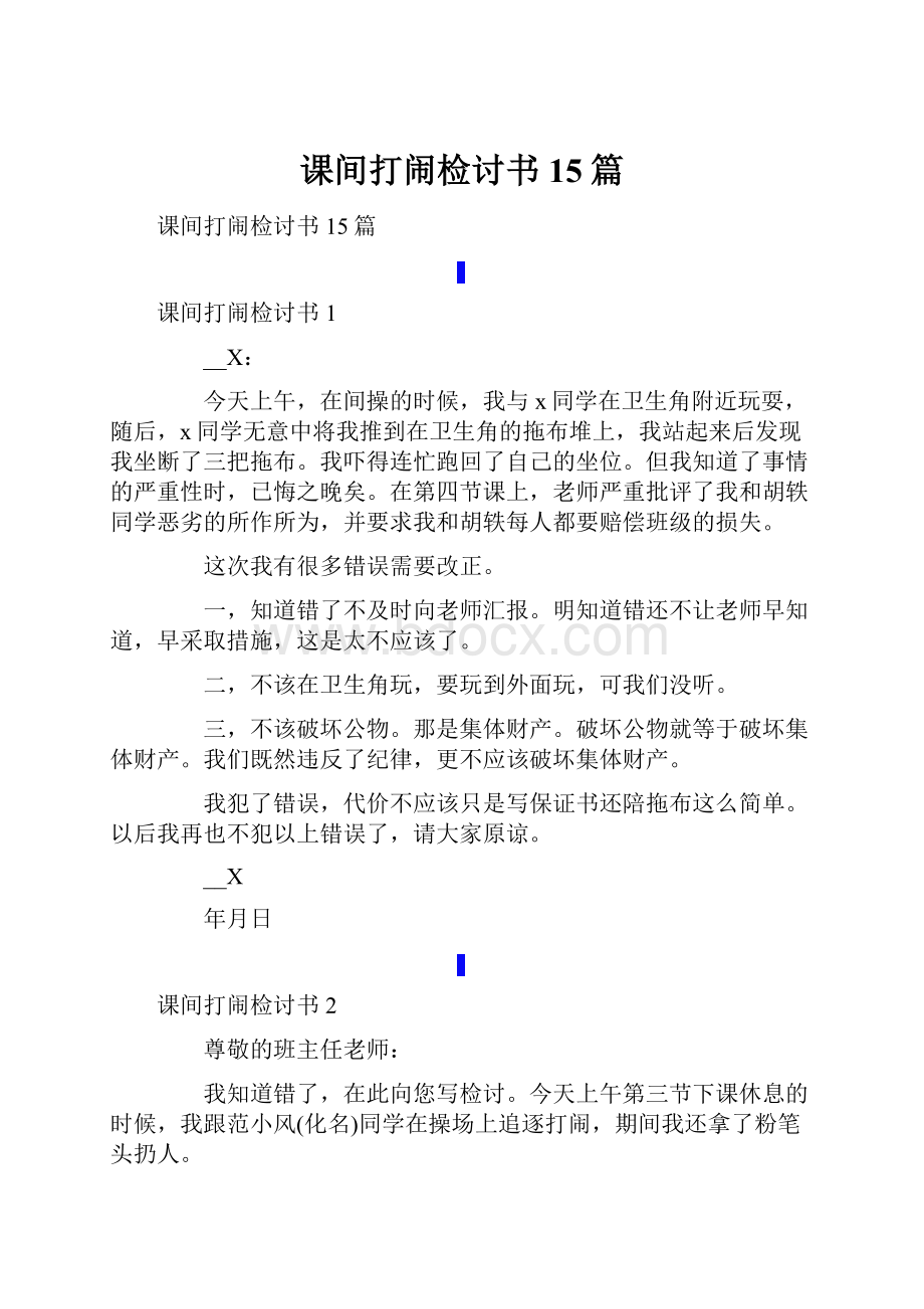 课间打闹检讨书15篇.docx_第1页