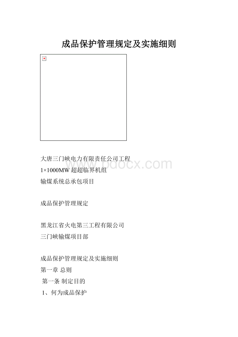 成品保护管理规定及实施细则.docx_第1页