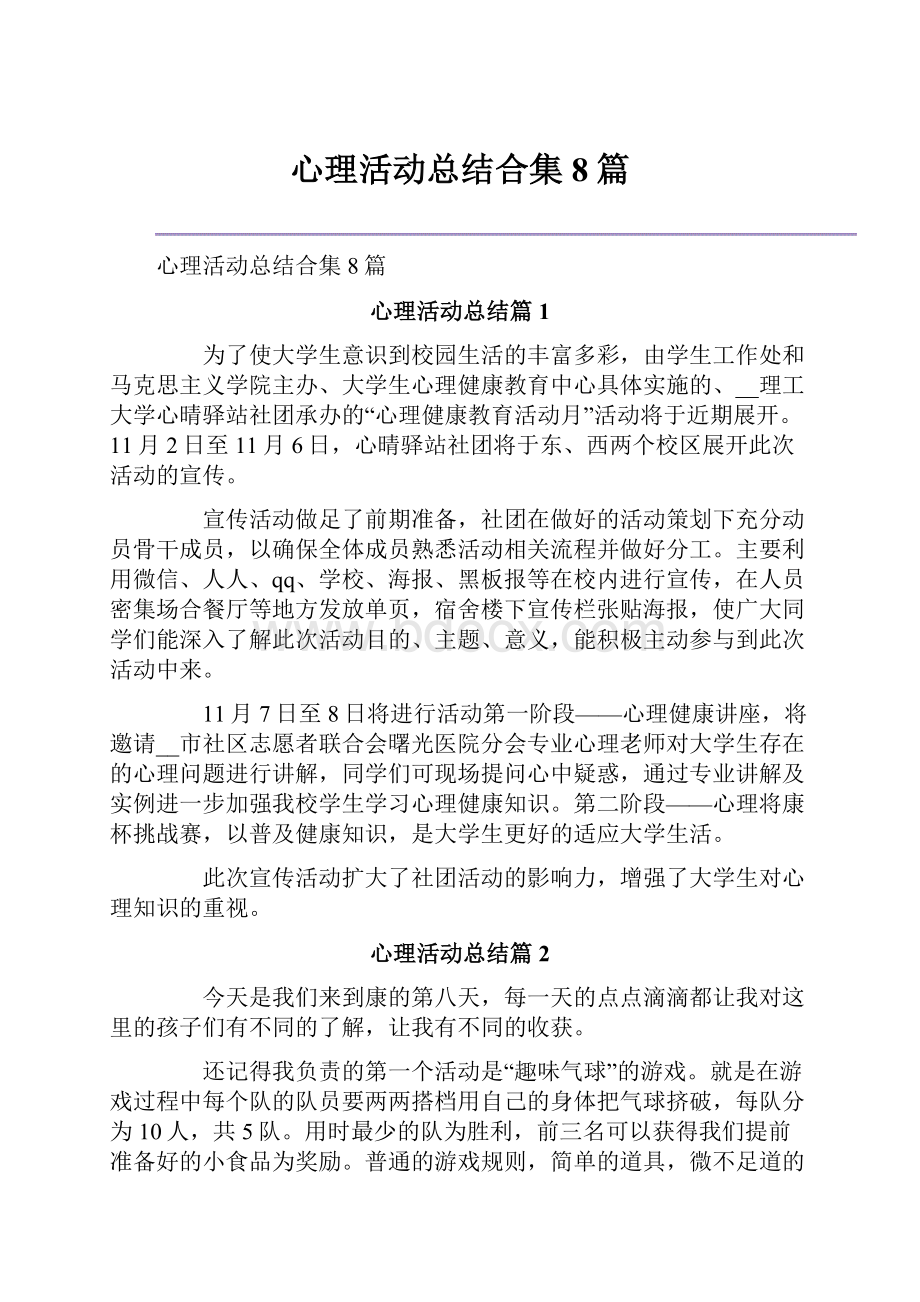 心理活动总结合集8篇.docx