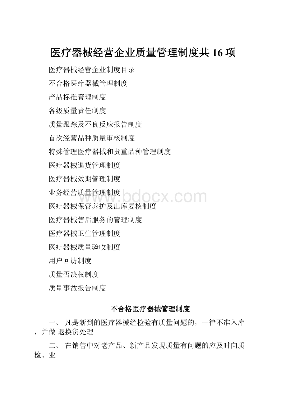 医疗器械经营企业质量管理制度共16项.docx