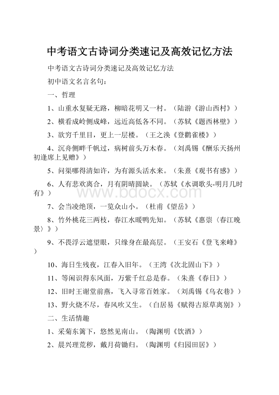 中考语文古诗词分类速记及高效记忆方法.docx_第1页