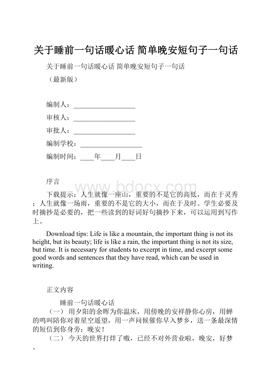 关于睡前一句话暖心话 简单晚安短句子一句话.docx