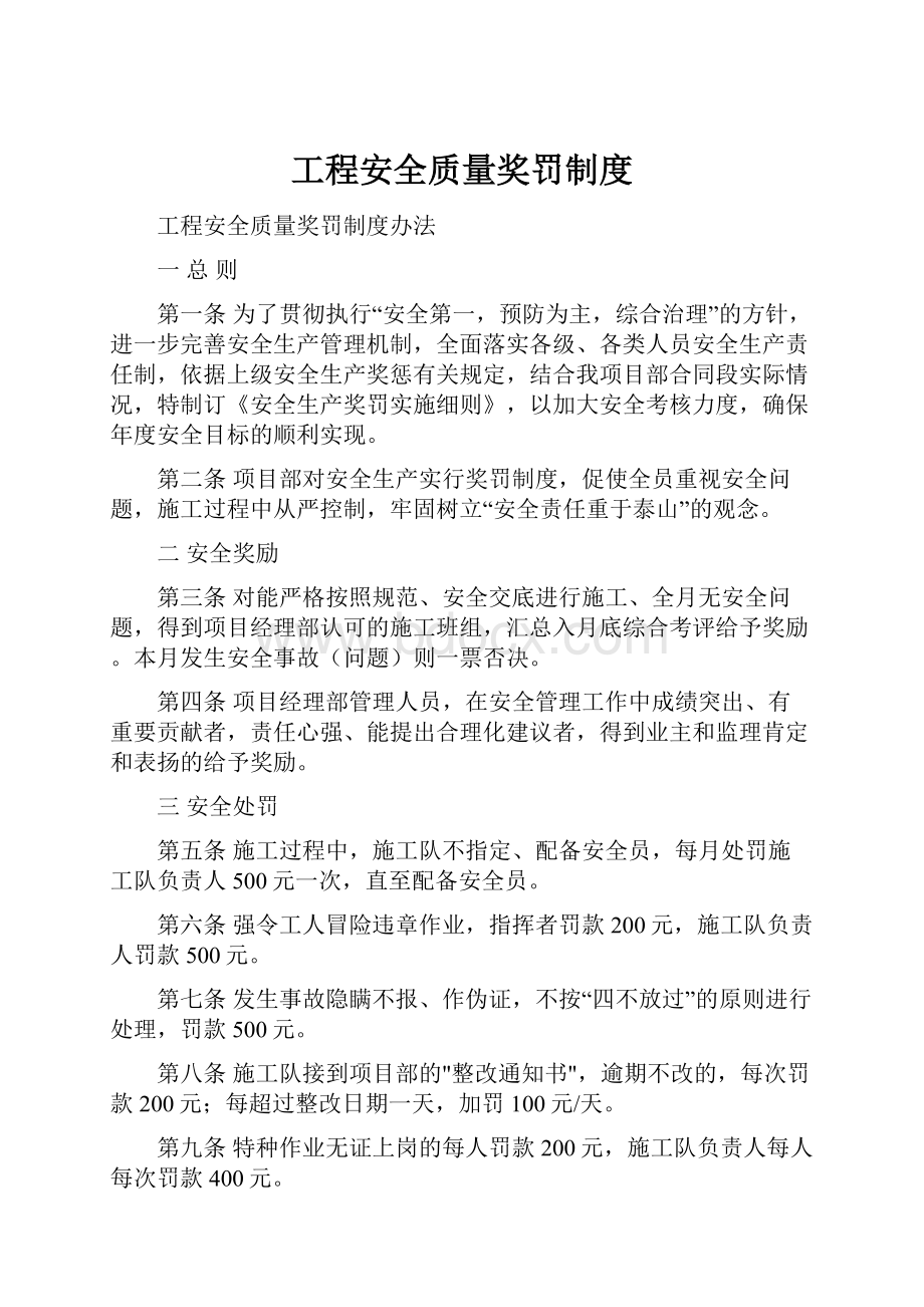 工程安全质量奖罚制度.docx_第1页