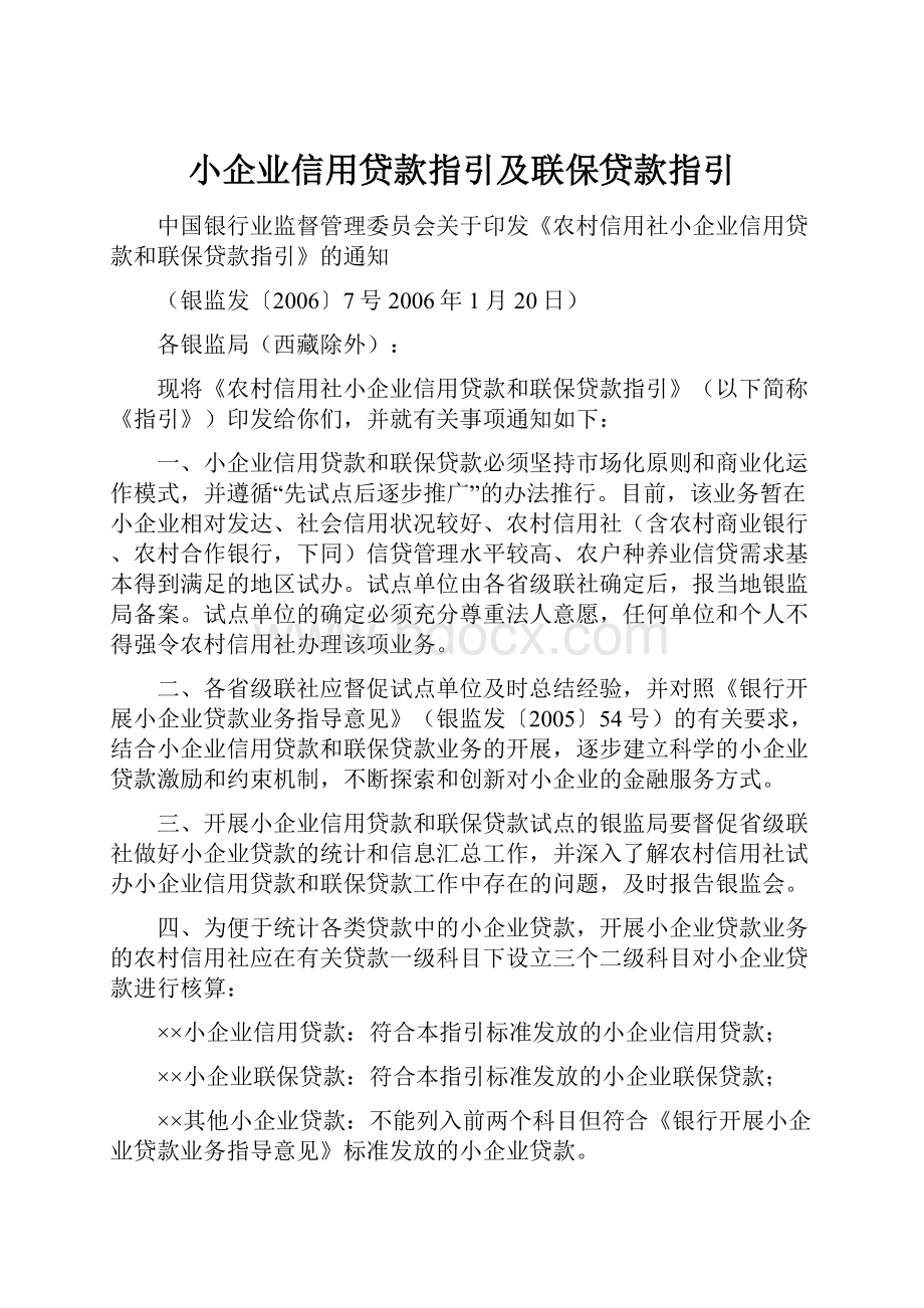 小企业信用贷款指引及联保贷款指引.docx_第1页