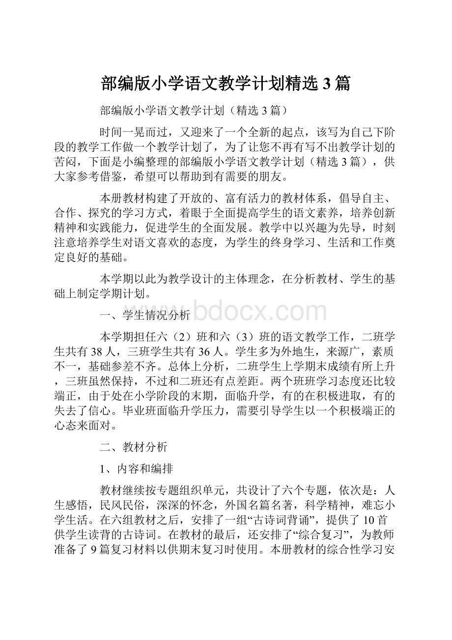 部编版小学语文教学计划精选3篇.docx