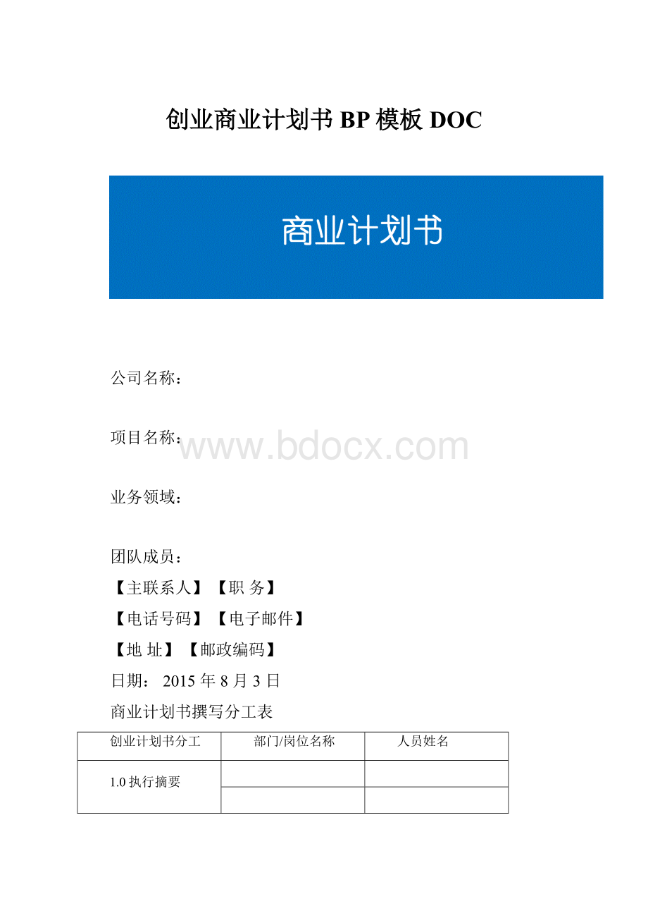 创业商业计划书BP模板DOC.docx