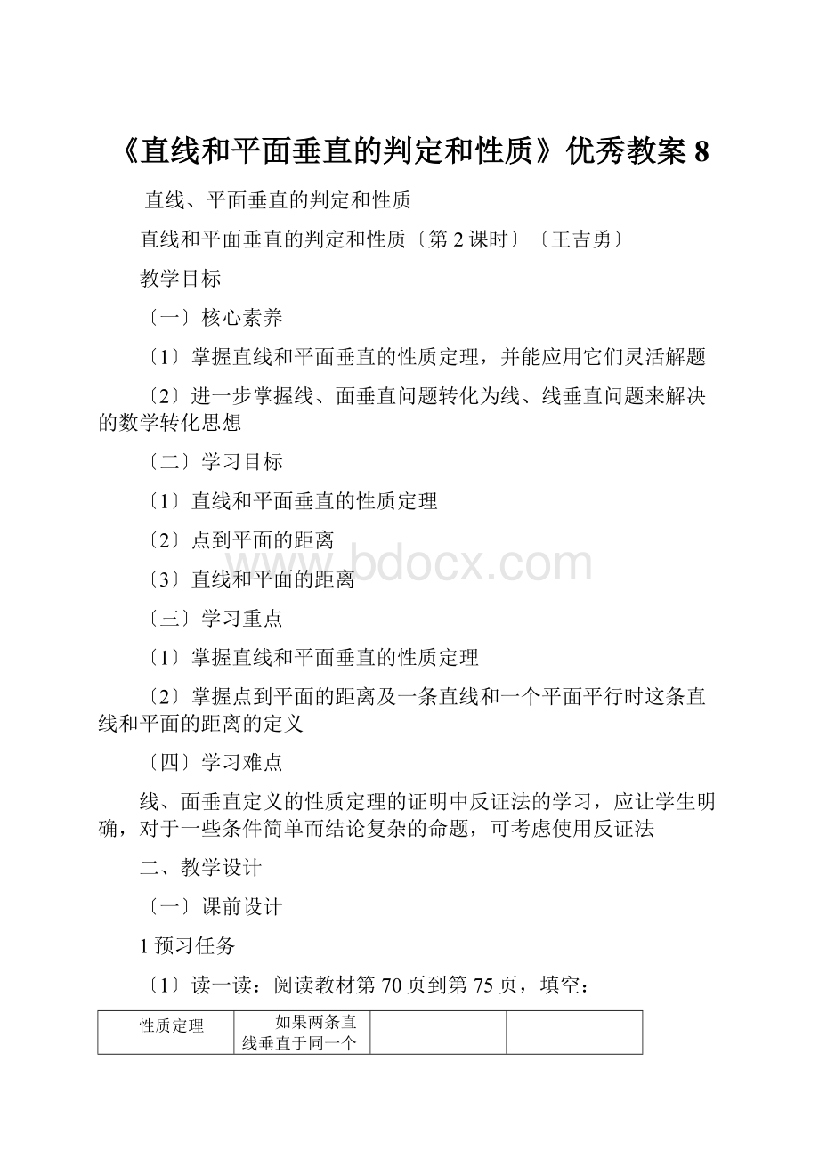 《直线和平面垂直的判定和性质》优秀教案8.docx_第1页