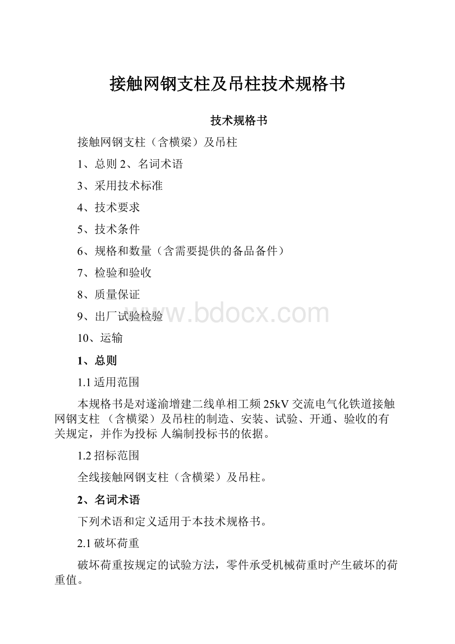 接触网钢支柱及吊柱技术规格书.docx