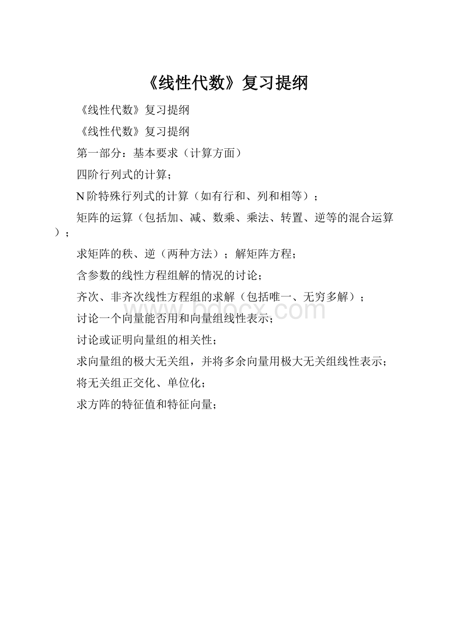 《线性代数》复习提纲.docx