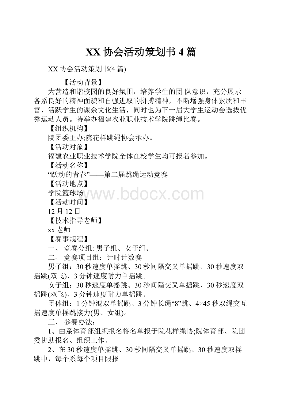 XX协会活动策划书4篇.docx