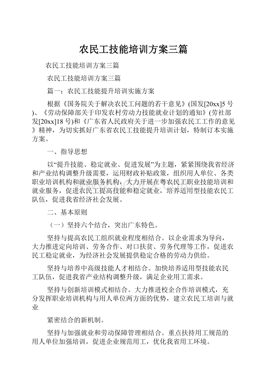 农民工技能培训方案三篇.docx