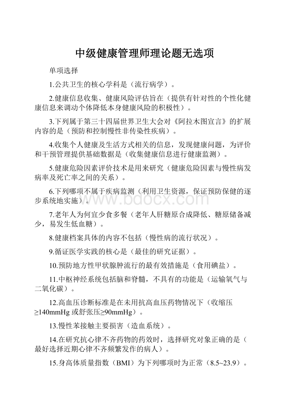 中级健康管理师理论题无选项.docx