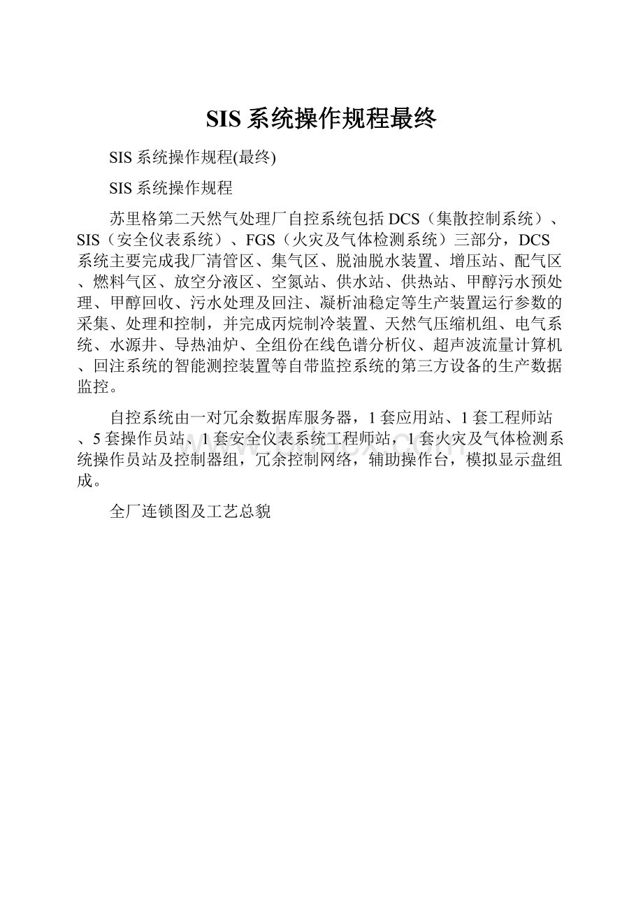 SIS系统操作规程最终.docx