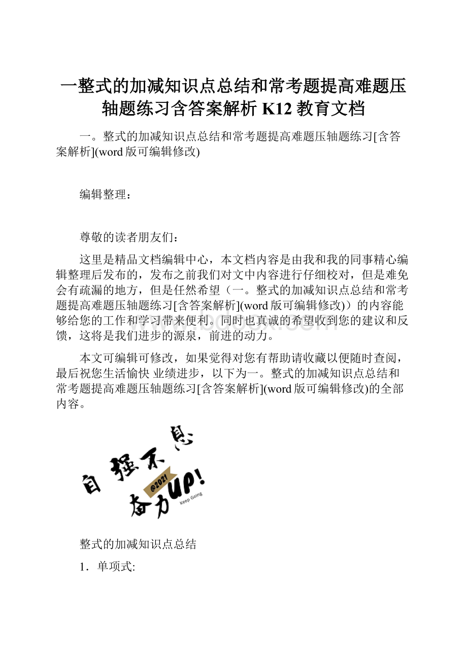 一整式的加减知识点总结和常考题提高难题压轴题练习含答案解析K12教育文档.docx