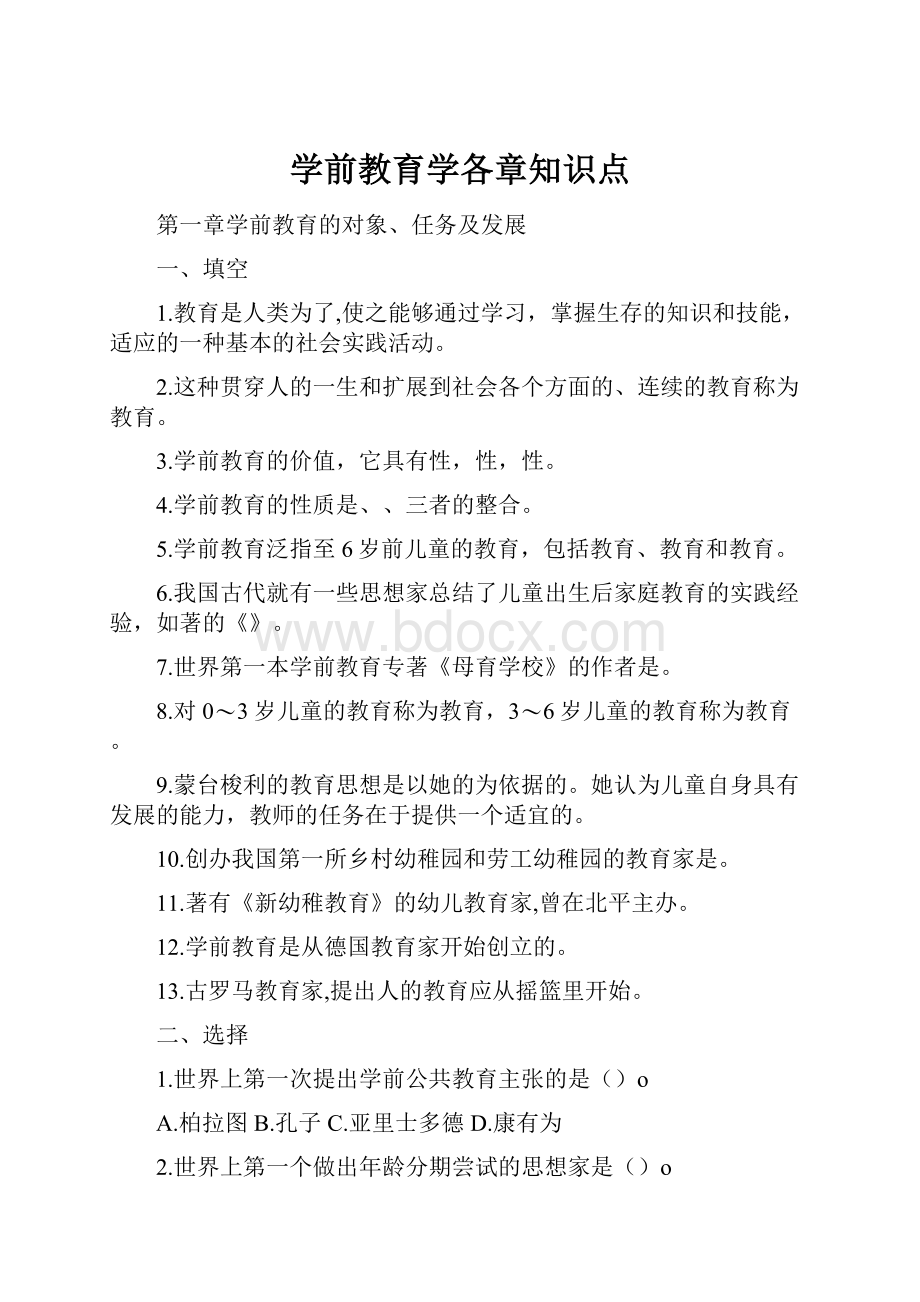 学前教育学各章知识点.docx