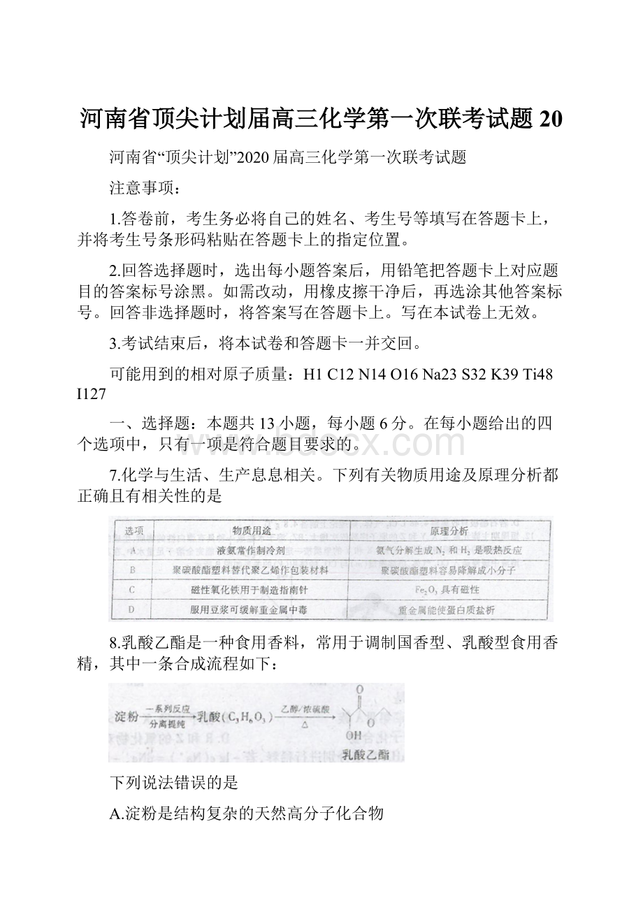 河南省顶尖计划届高三化学第一次联考试题20.docx_第1页