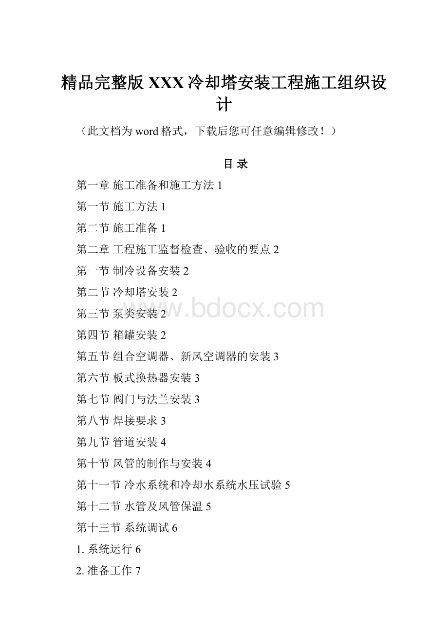 精品完整版XXX冷却塔安装工程施工组织设计.docx