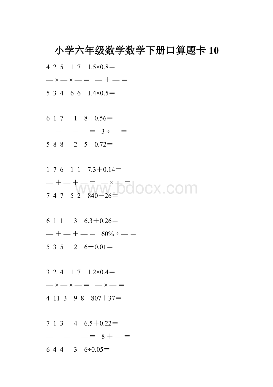 小学六年级数学数学下册口算题卡 10.docx