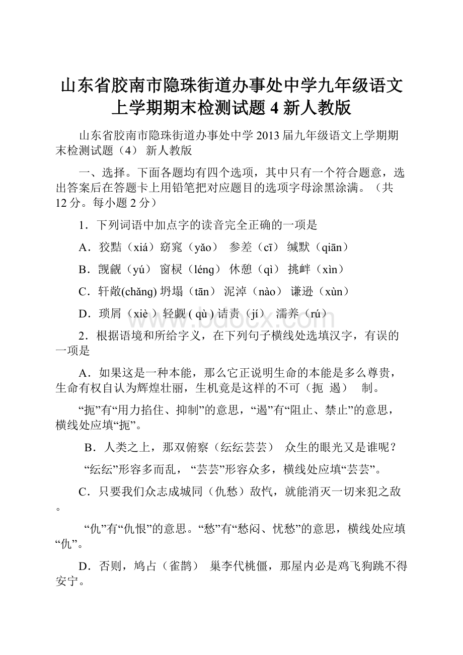 山东省胶南市隐珠街道办事处中学九年级语文上学期期末检测试题4 新人教版.docx_第1页