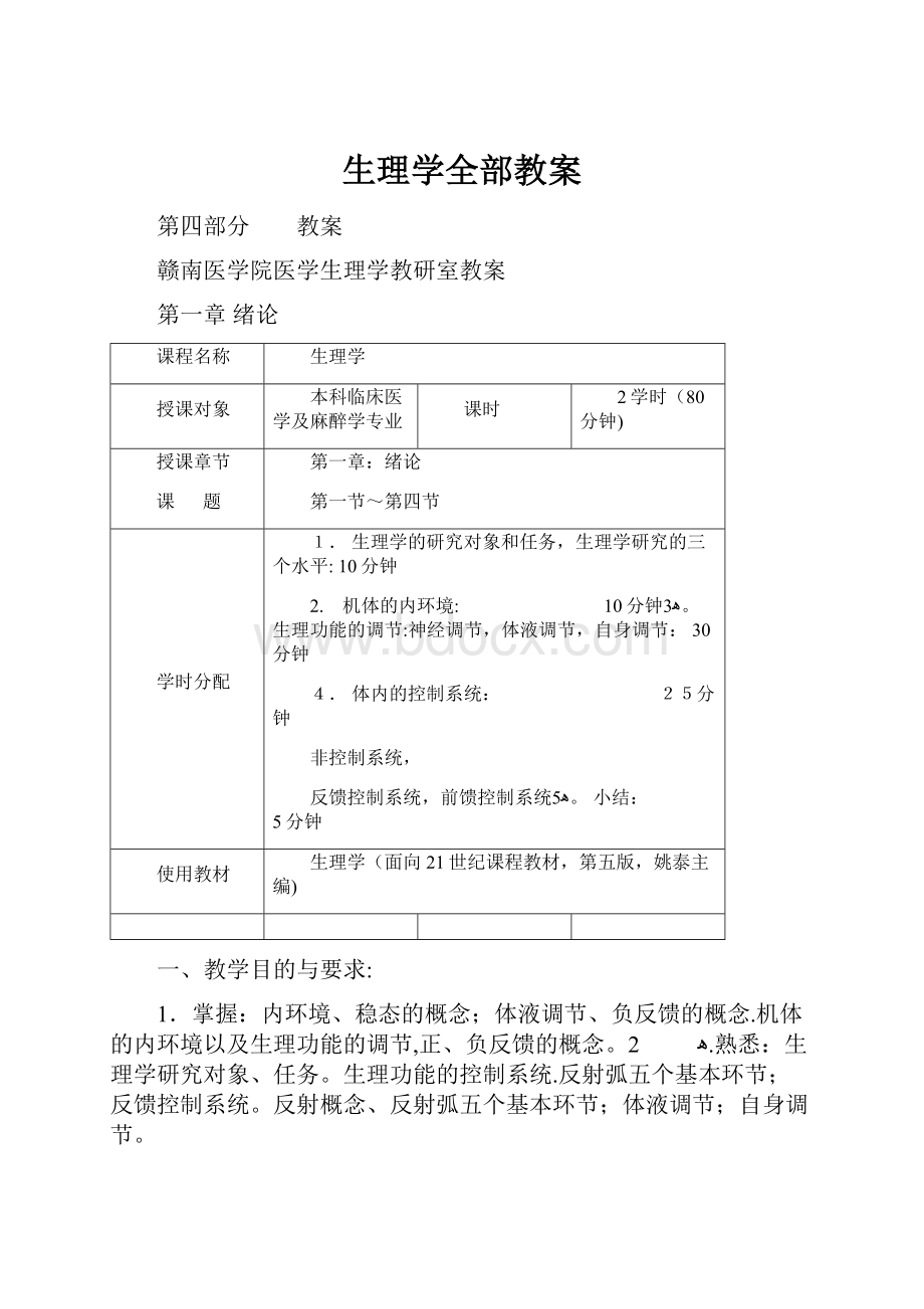 生理学全部教案.docx