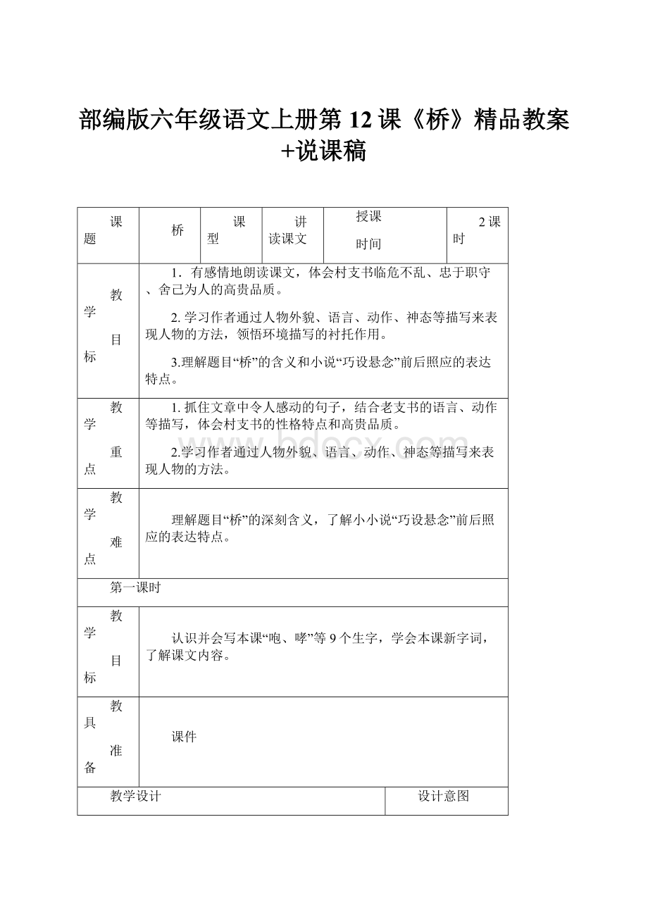 部编版六年级语文上册第12课《桥》精品教案+说课稿.docx_第1页