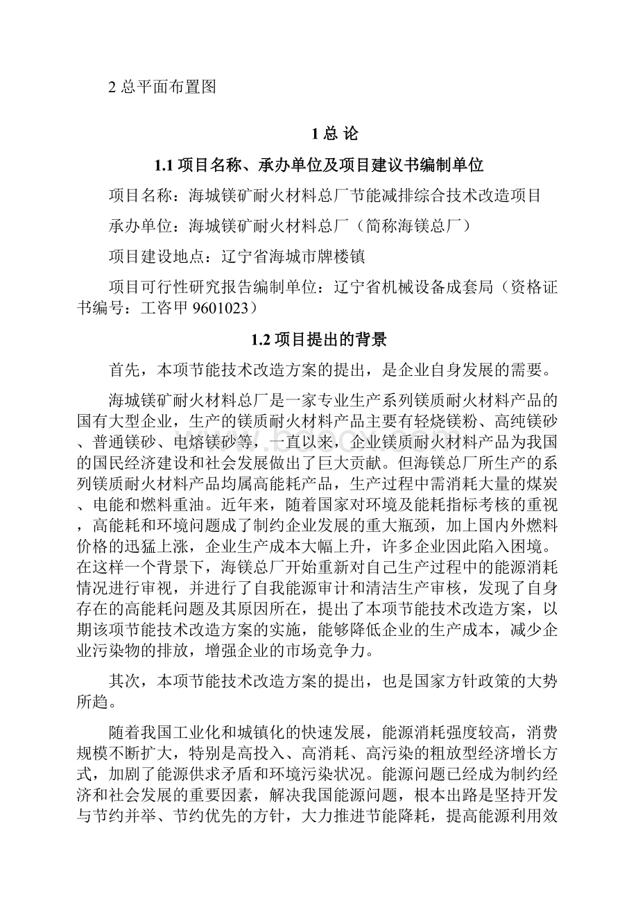 新版海城镁矿耐火材料总厂节能综合技术改造项目可行性研究报告.docx_第2页