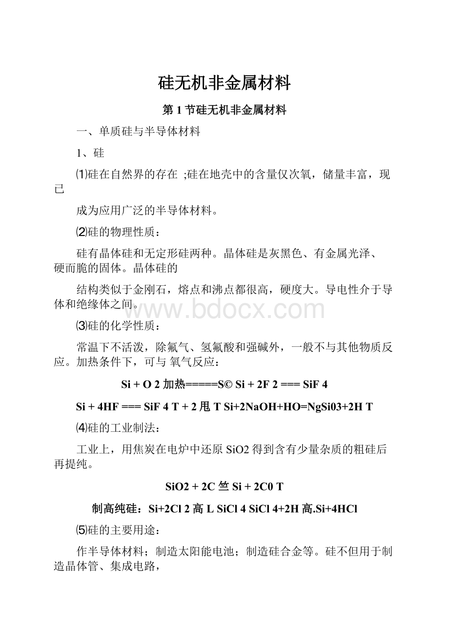 硅无机非金属材料.docx