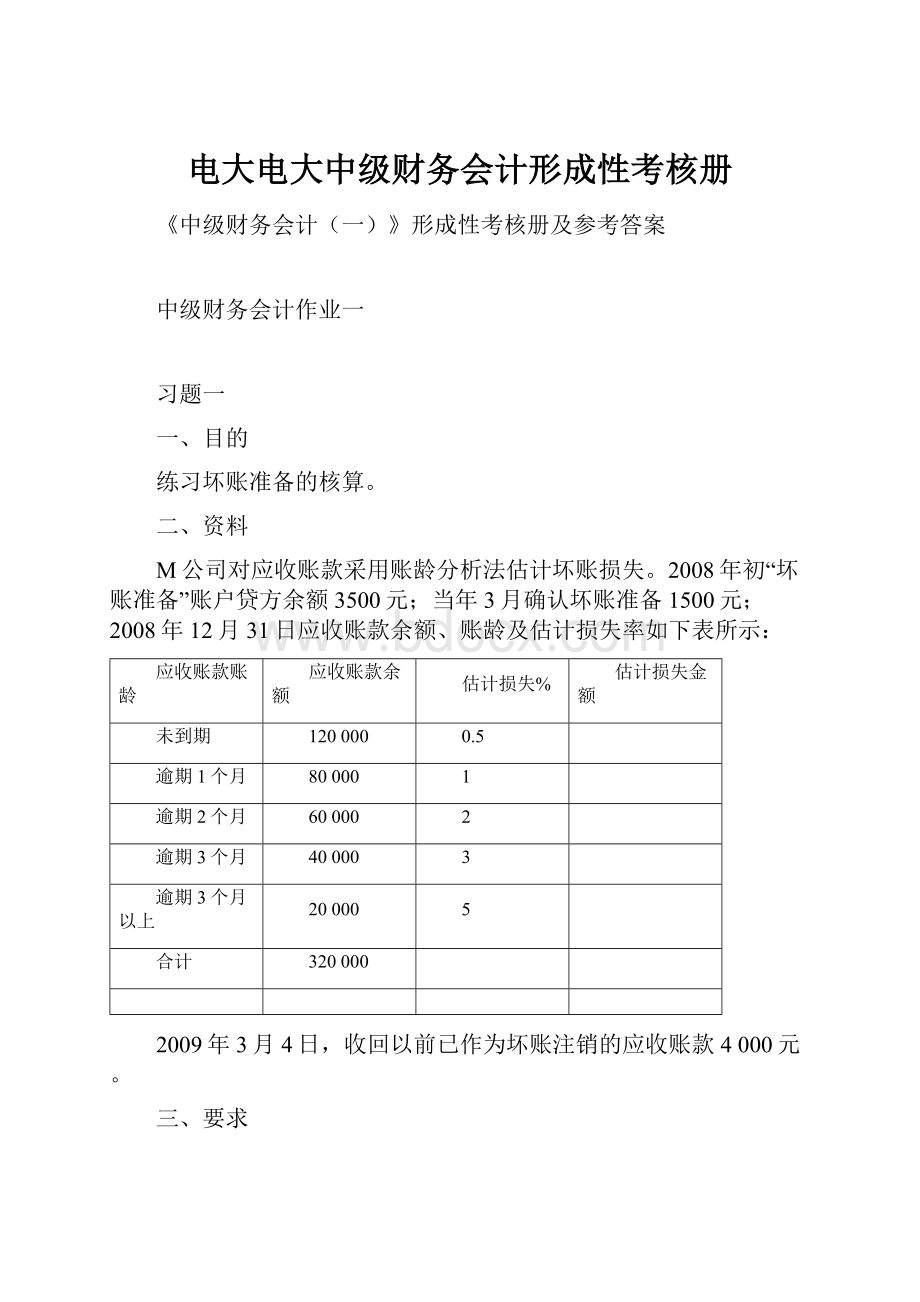 电大电大中级财务会计形成性考核册.docx_第1页