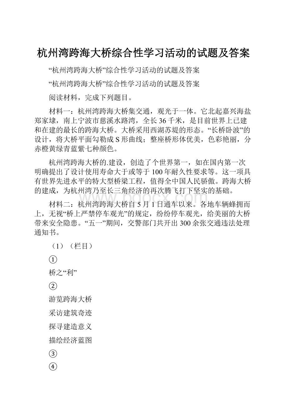 杭州湾跨海大桥综合性学习活动的试题及答案.docx