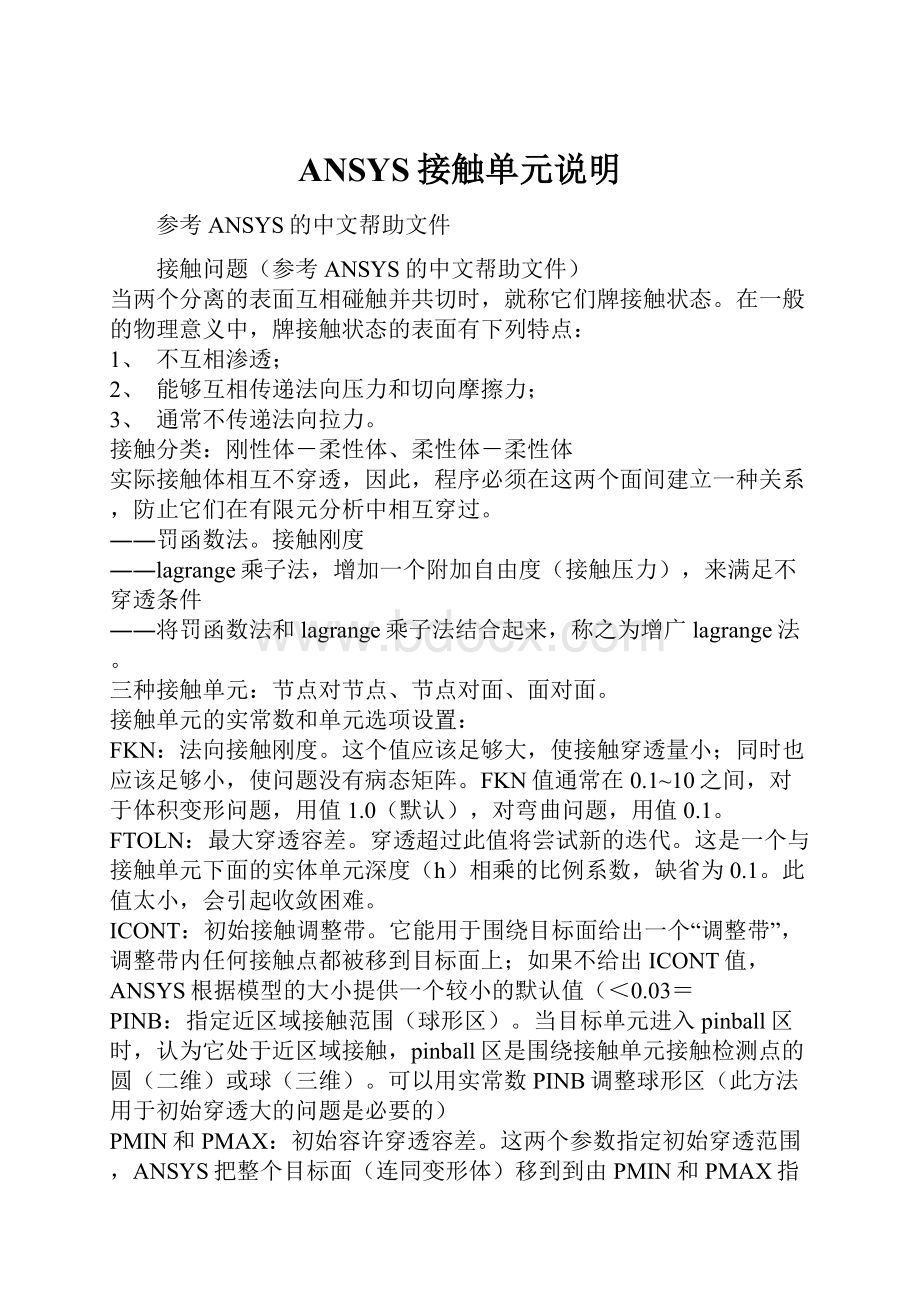 ANSYS接触单元说明.docx_第1页