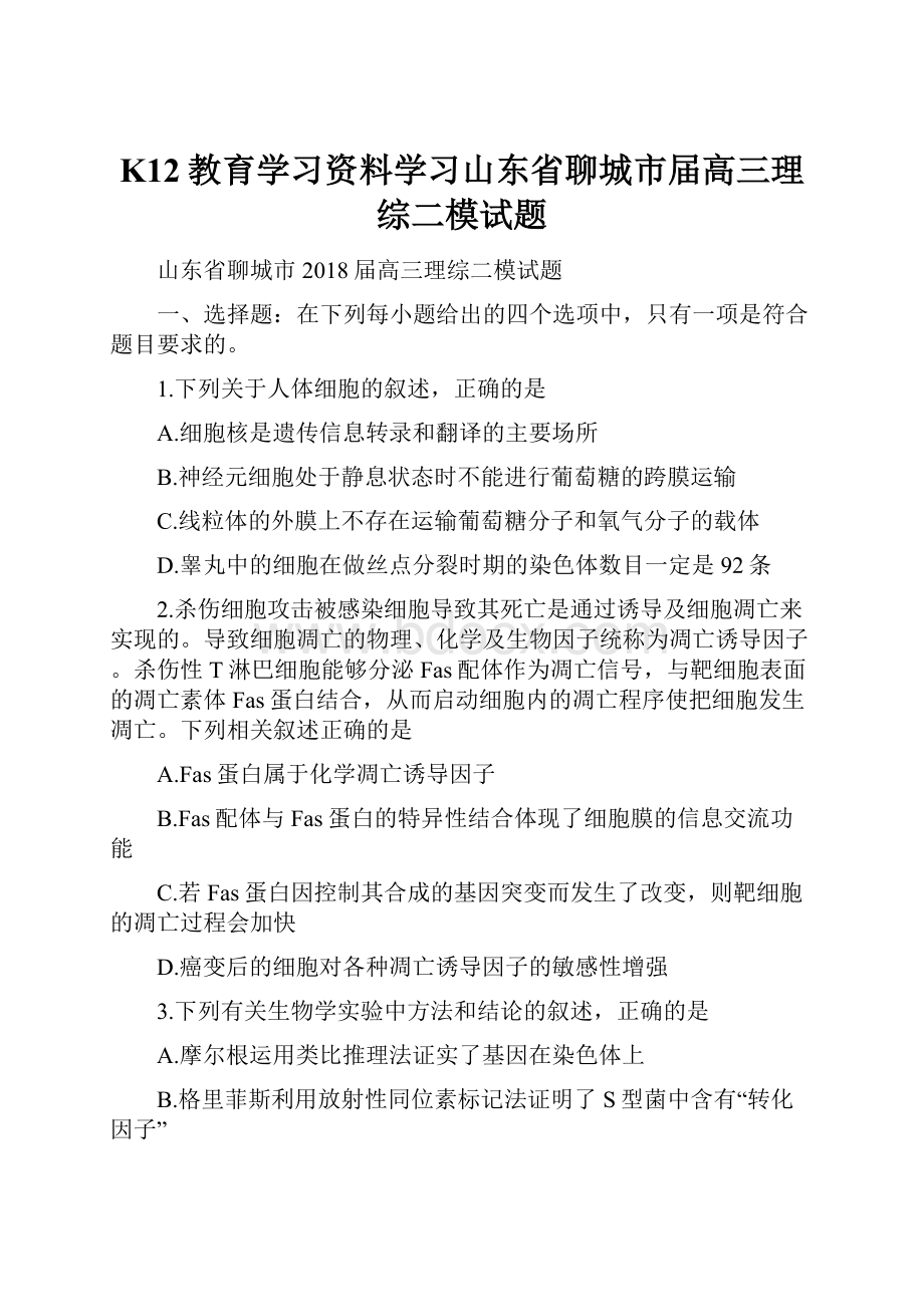 K12教育学习资料学习山东省聊城市届高三理综二模试题.docx