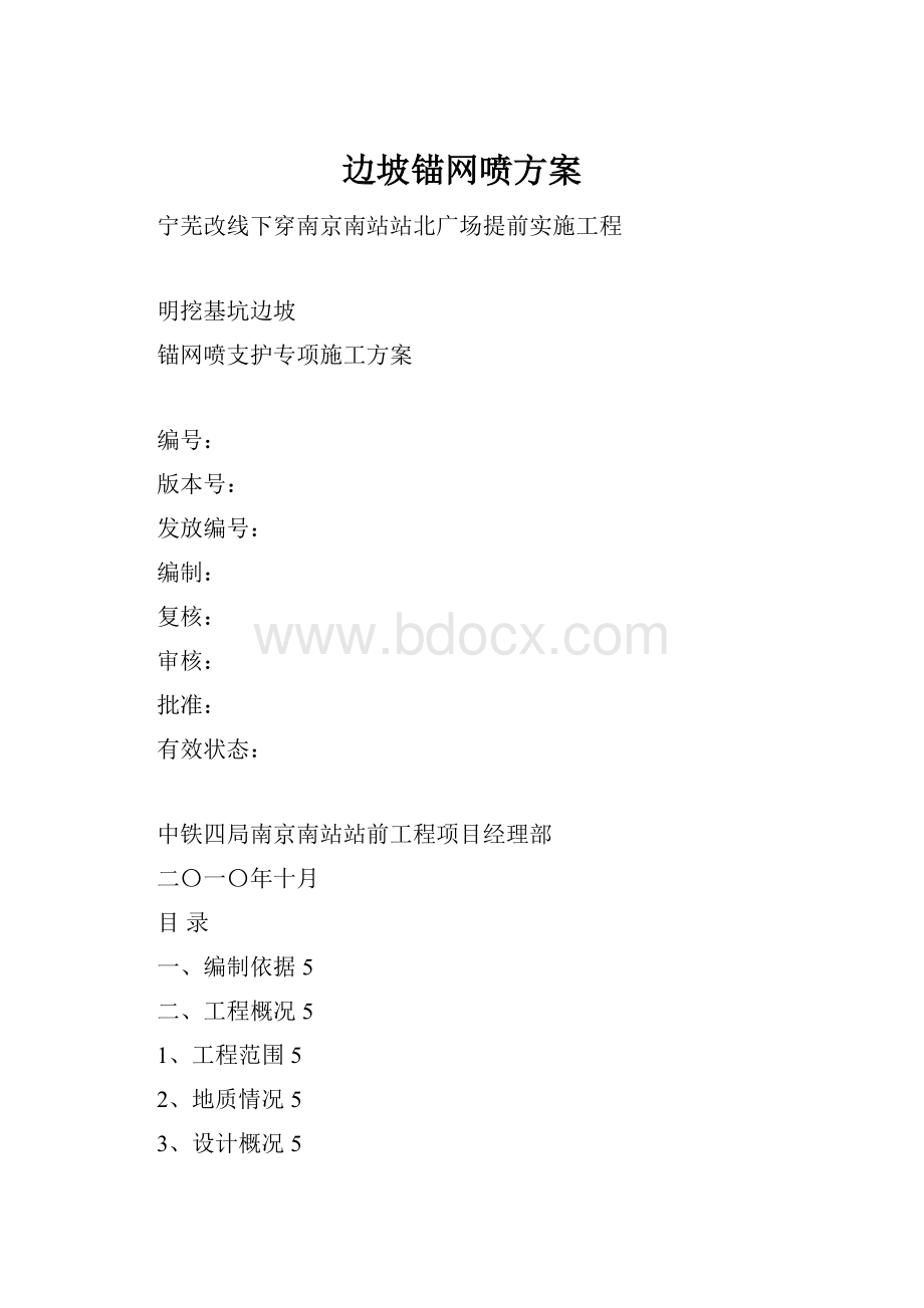 边坡锚网喷方案.docx