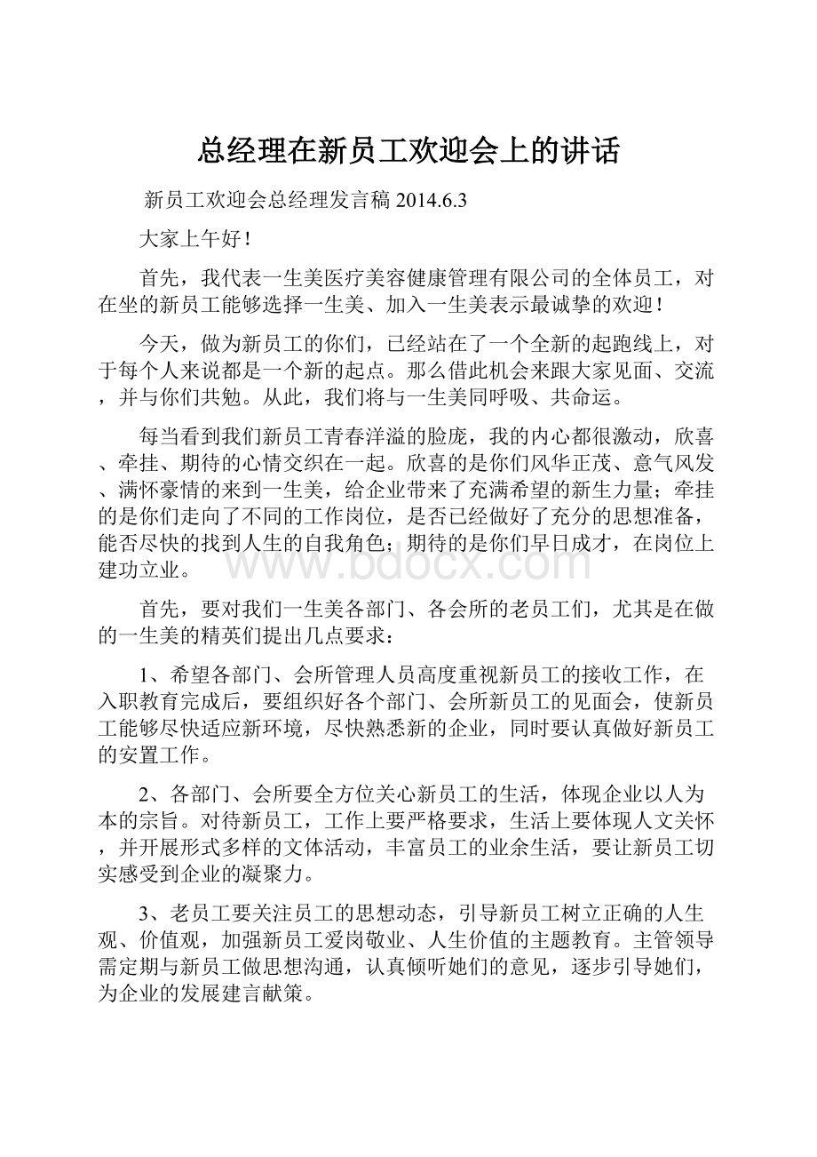 总经理在新员工欢迎会上的讲话.docx