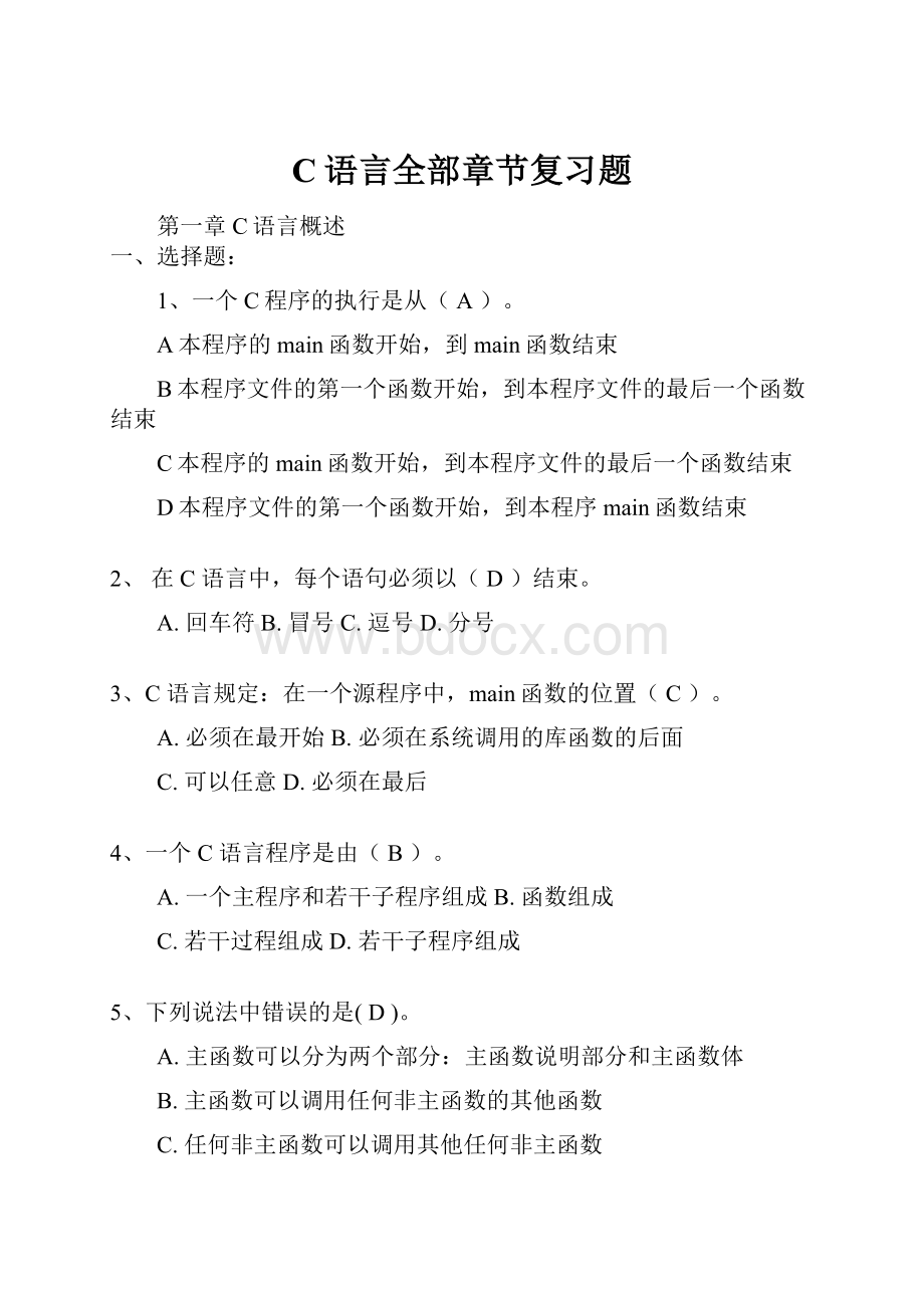 C语言全部章节复习题.docx