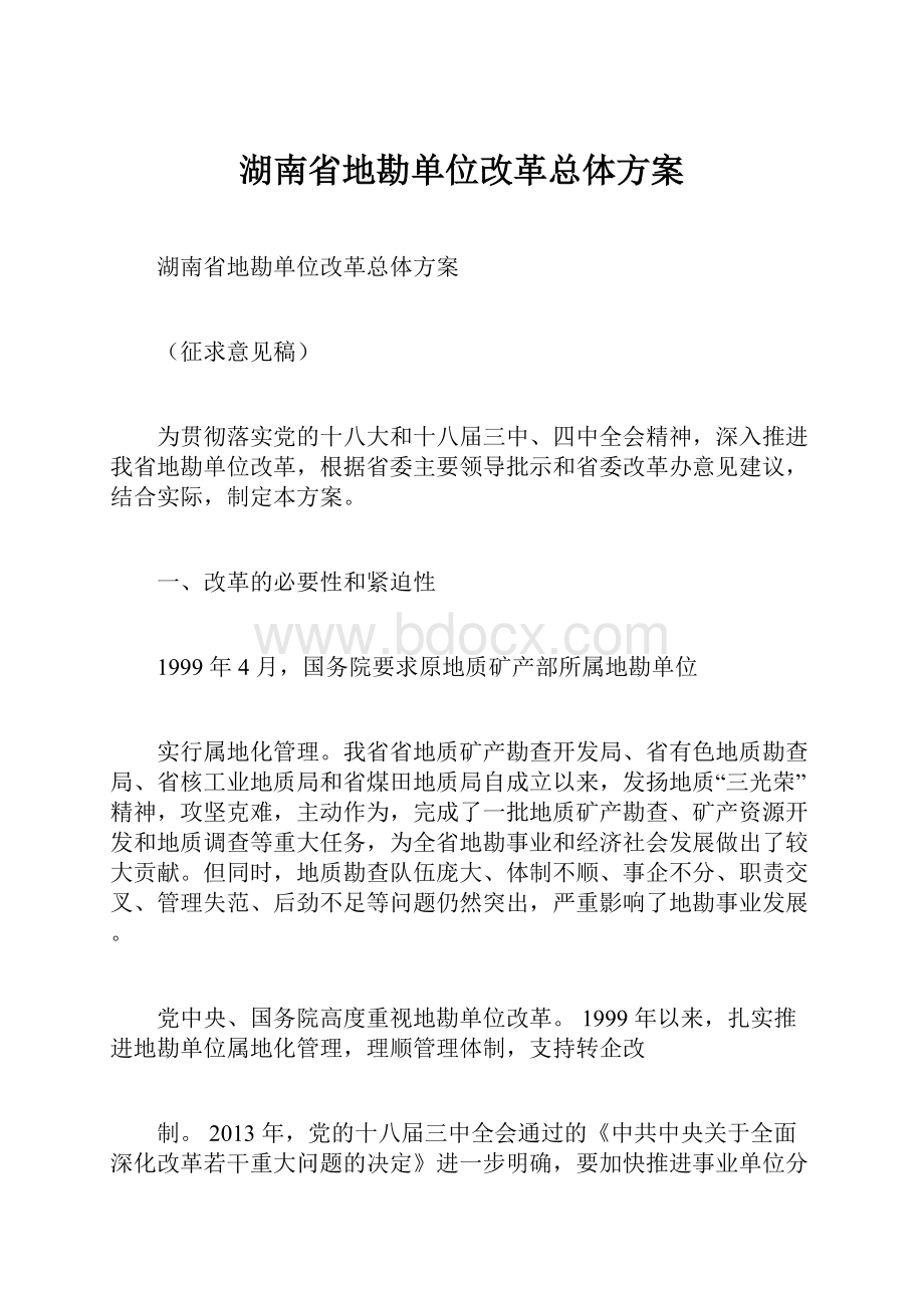 湖南省地勘单位改革总体方案.docx