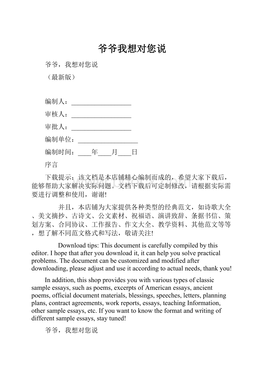 爷爷我想对您说.docx_第1页