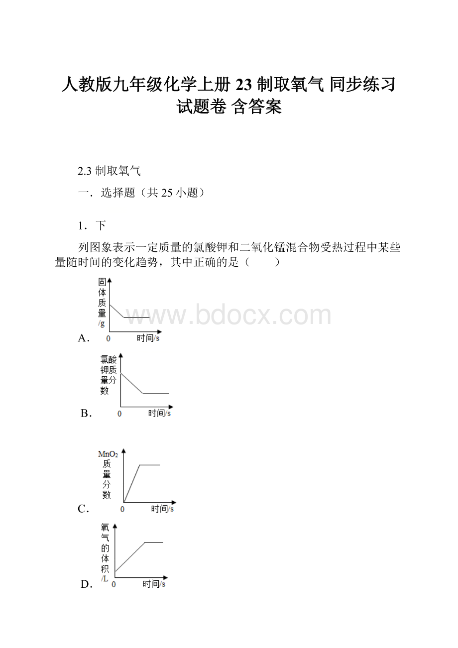 人教版九年级化学上册 23制取氧气同步练习试题卷含答案.docx_第1页