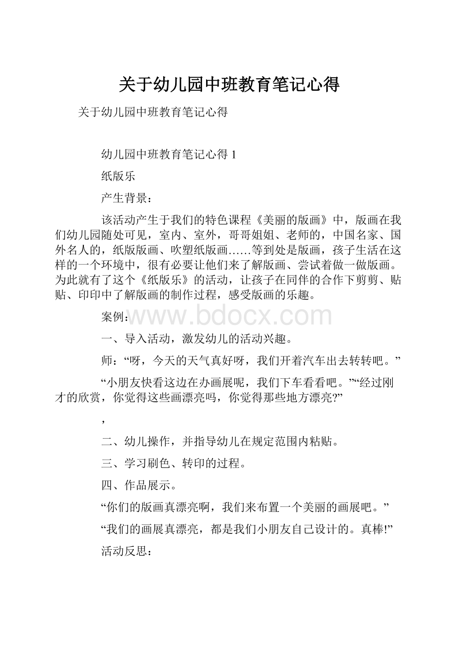 关于幼儿园中班教育笔记心得.docx_第1页