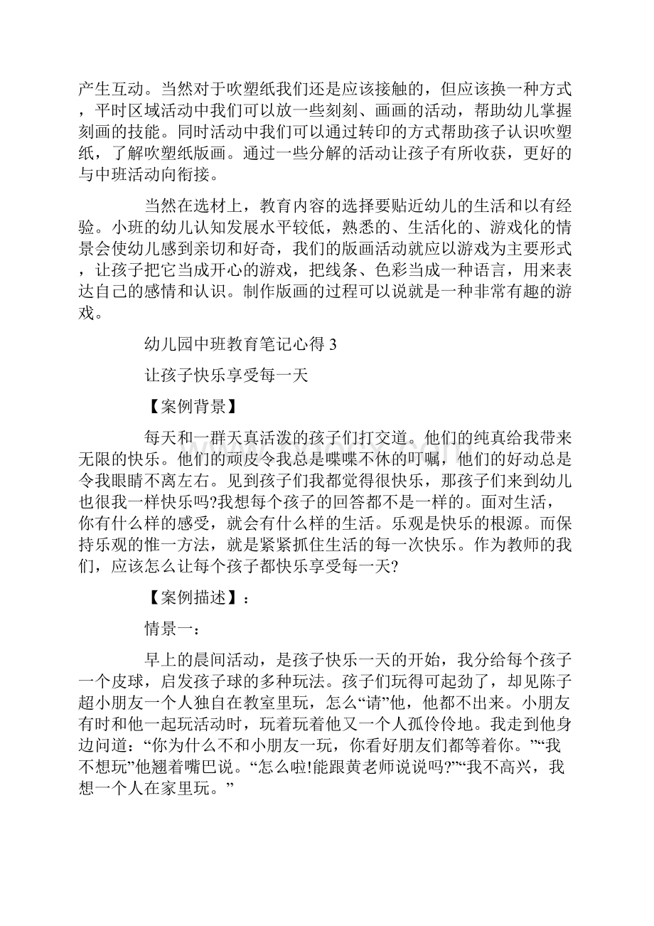 关于幼儿园中班教育笔记心得.docx_第3页