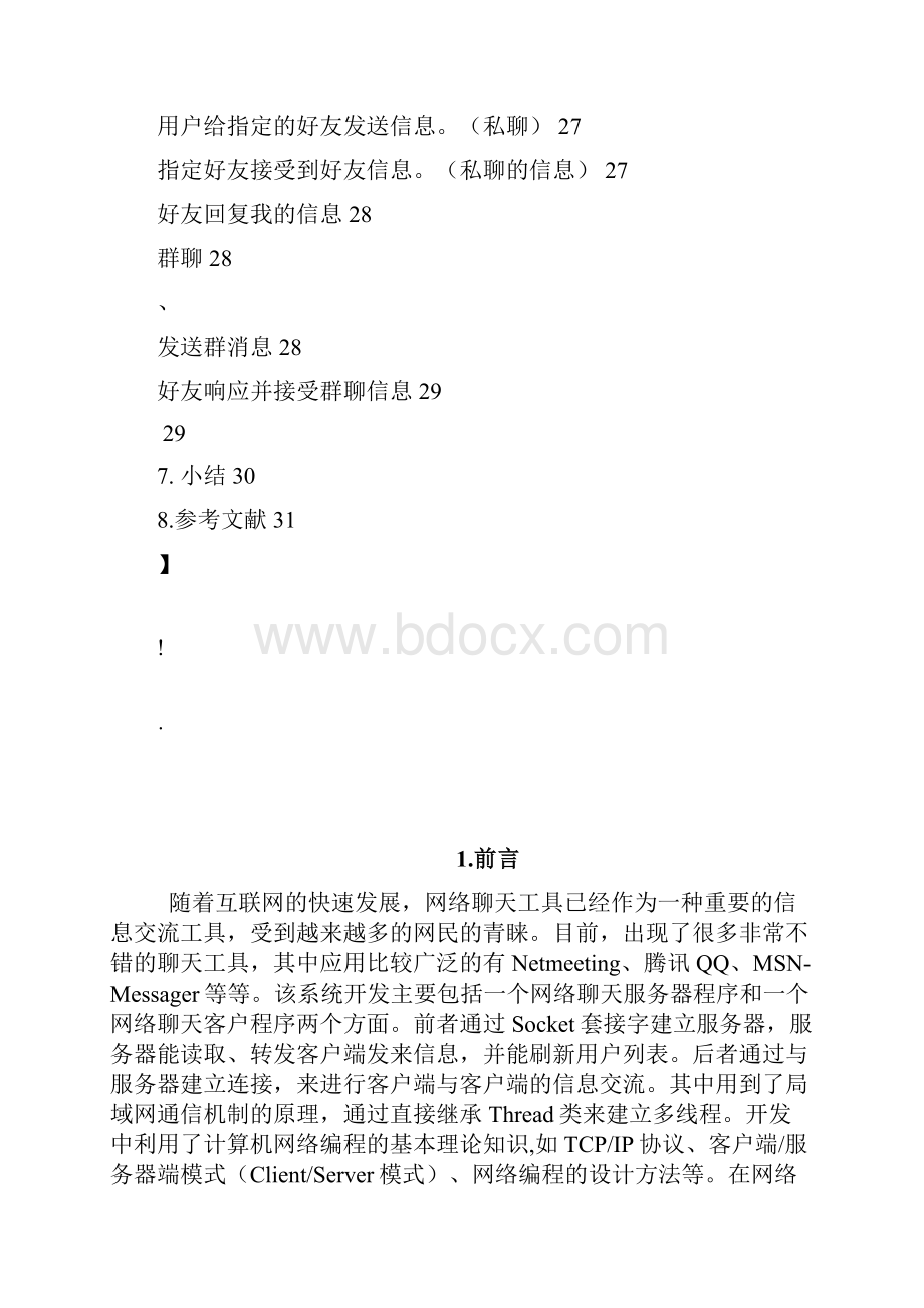 软件工程课程设计报告Socket聊天系统.docx_第3页