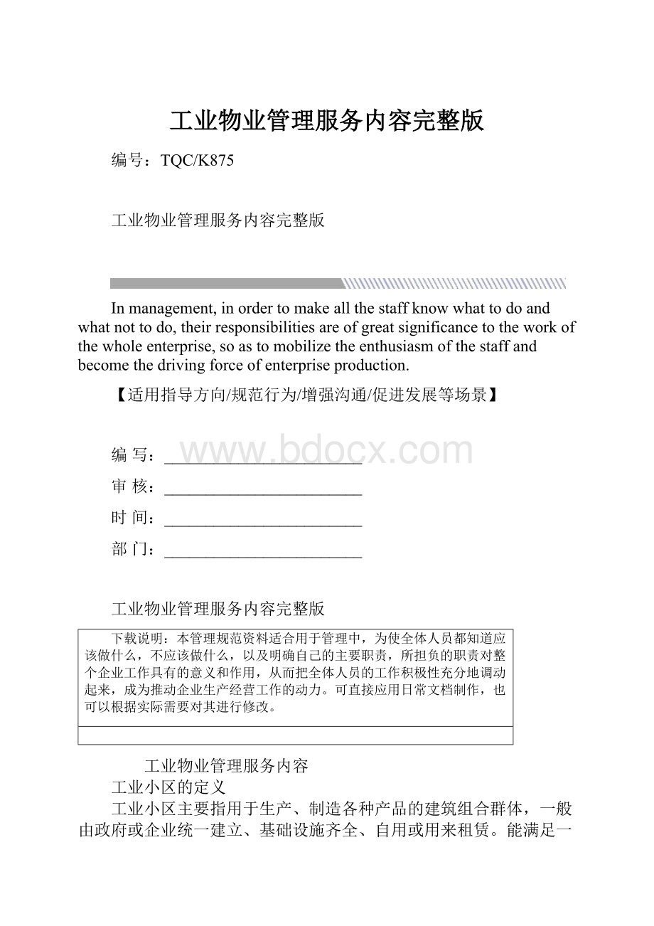 工业物业管理服务内容完整版.docx_第1页