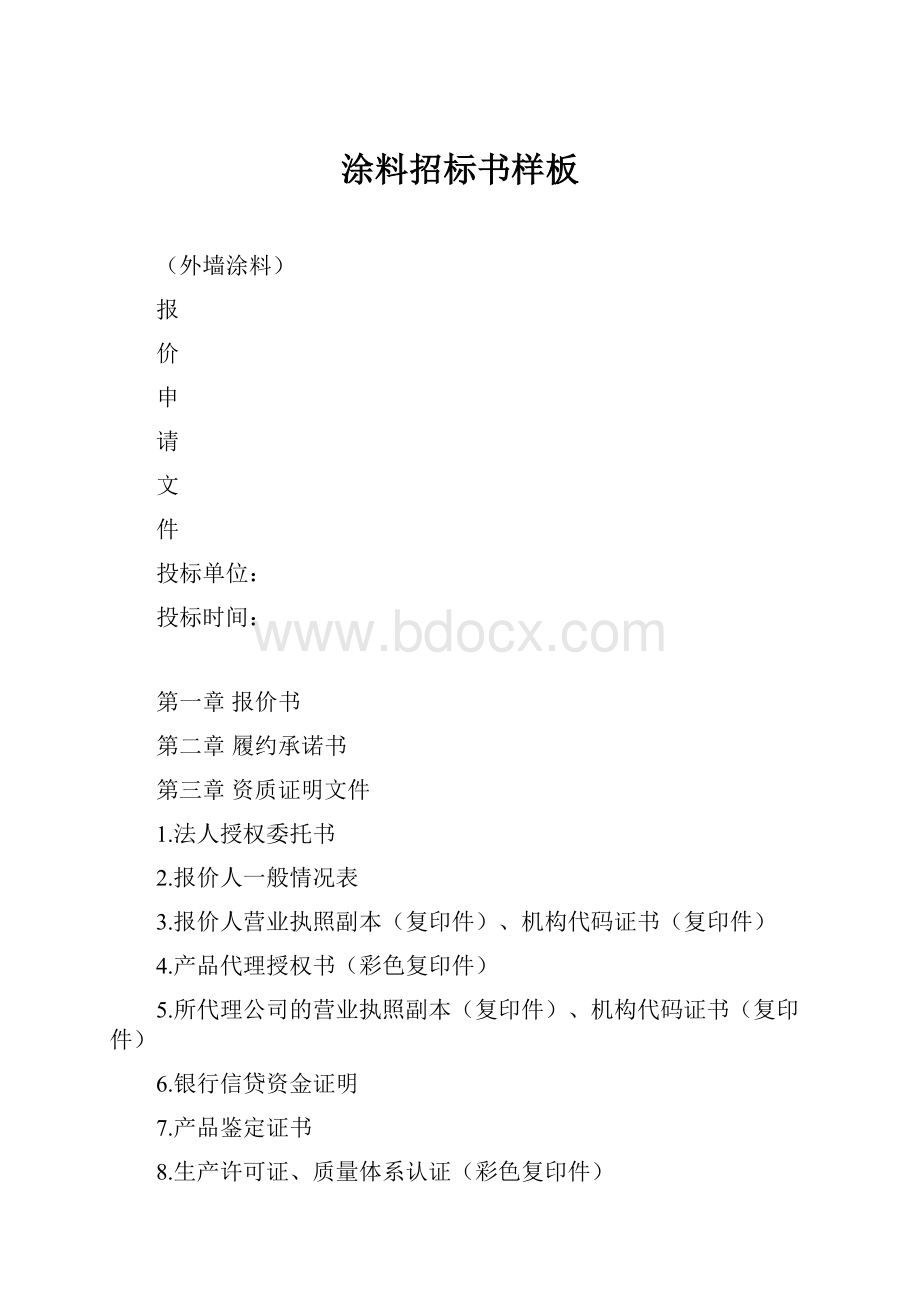 涂料招标书样板.docx_第1页