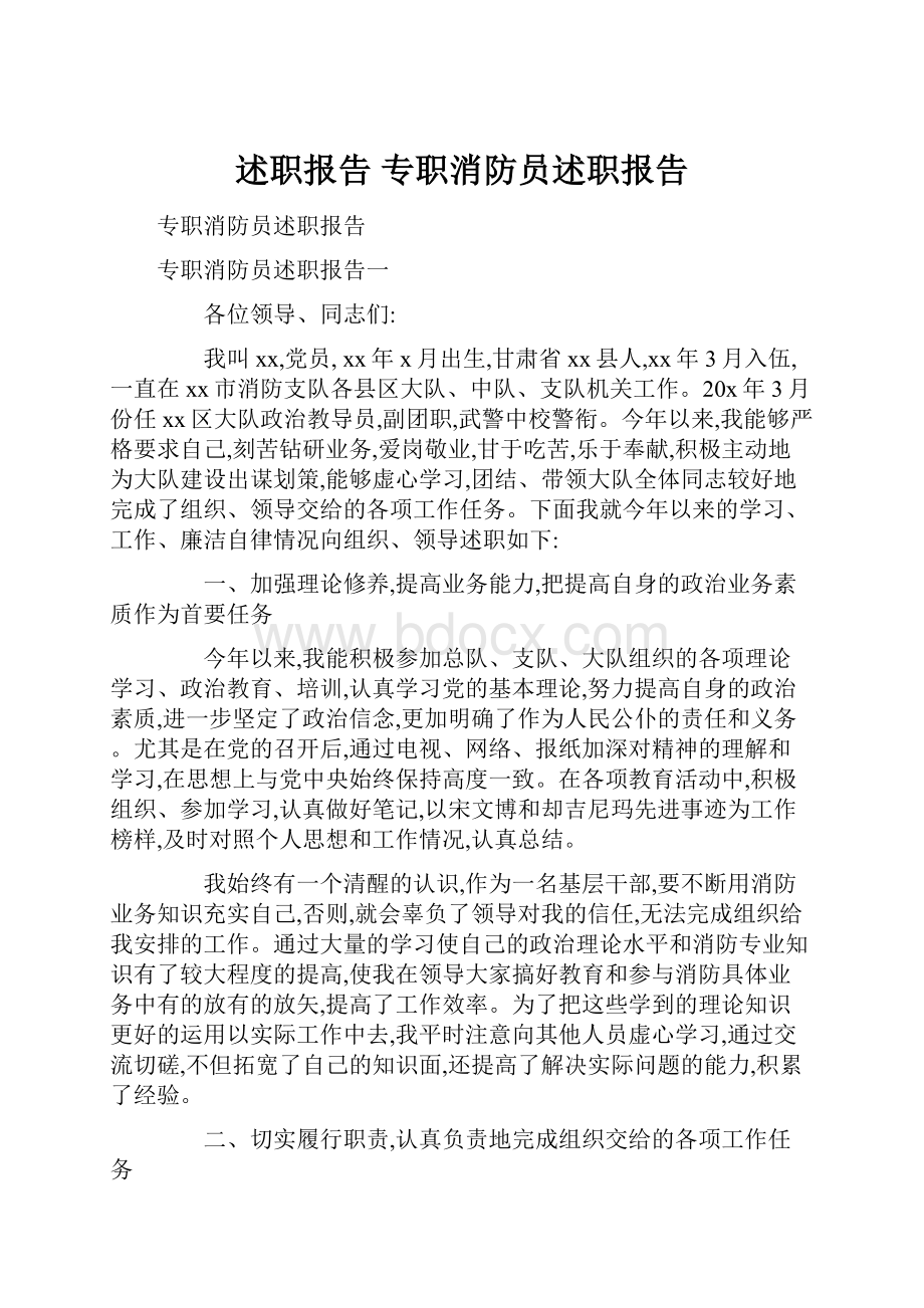 述职报告 专职消防员述职报告.docx