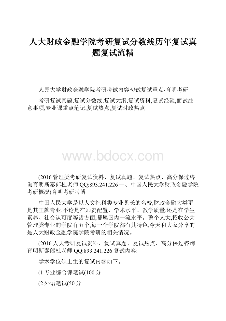 人大财政金融学院考研复试分数线历年复试真题复试流精.docx