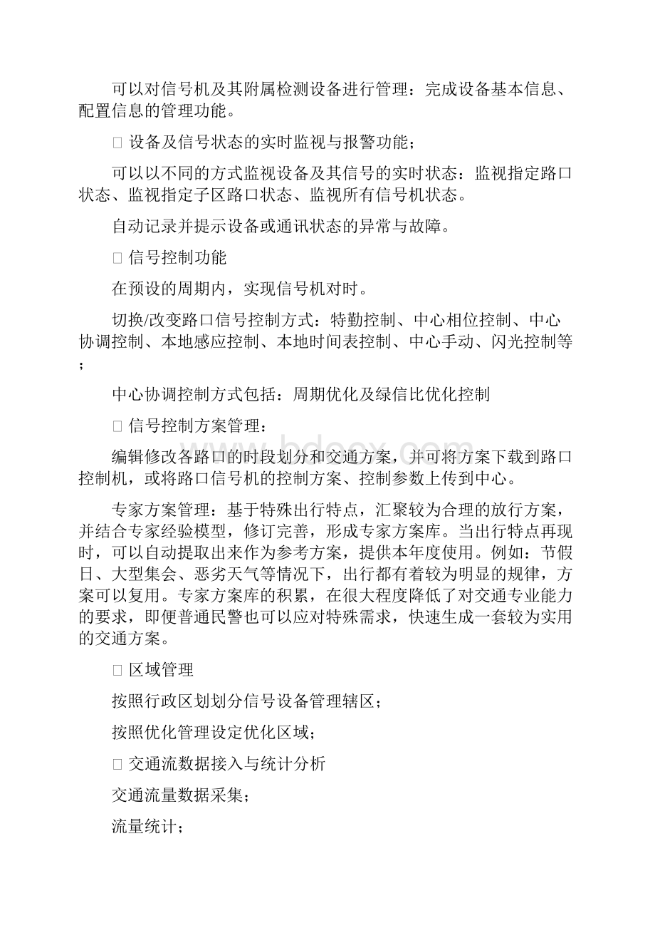 智慧交通产品总体解决实施方案交通信号控制系统.docx_第2页