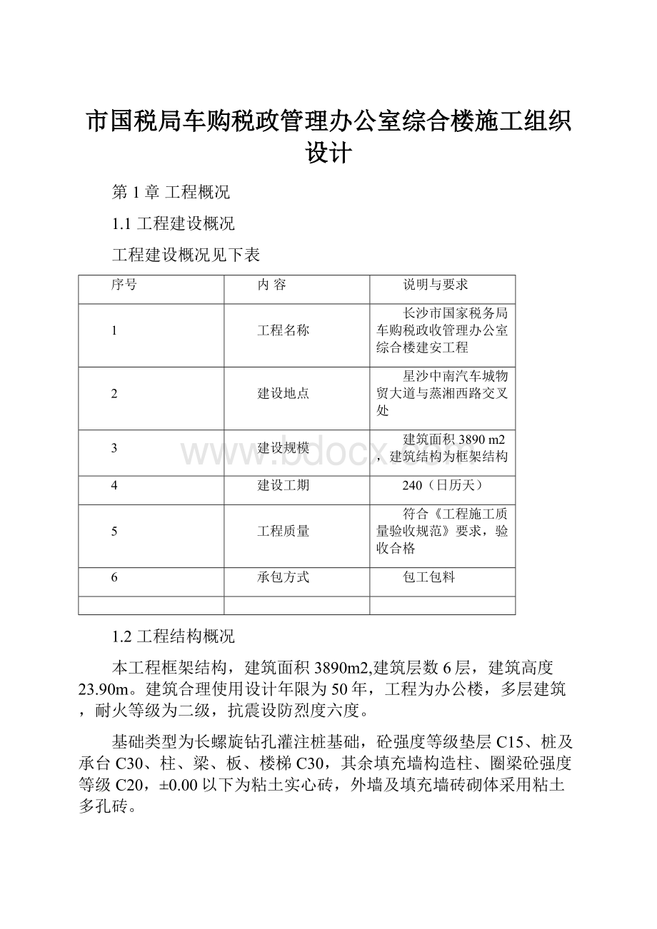 市国税局车购税政管理办公室综合楼施工组织设计.docx_第1页