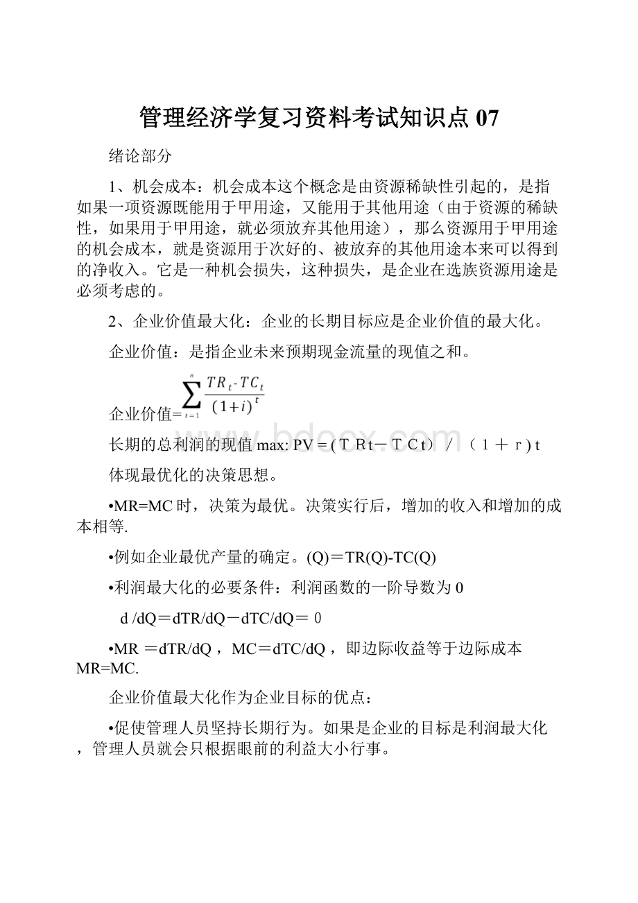 管理经济学复习资料考试知识点07.docx